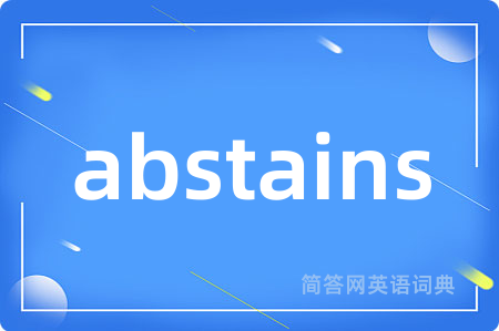 abstains是什么意思,abstains的中文翻译 abstains