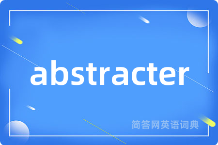abstracter是什么意思,abstracter的中文翻译 abstracter