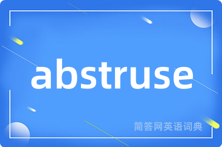 abstruse是什么意思,abstruse的中文翻译 abstruse