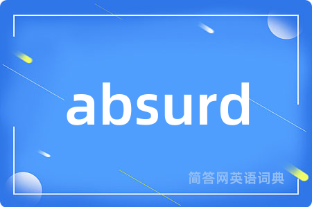absurd是什么意思,absurd的中文翻译 absurd