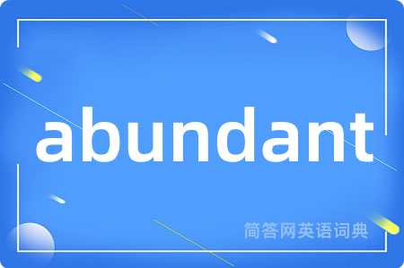 abundant是什么意思,abundant的中文翻译 abundant