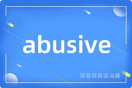 abusive是什么意思,abusive的中文翻译 abusive