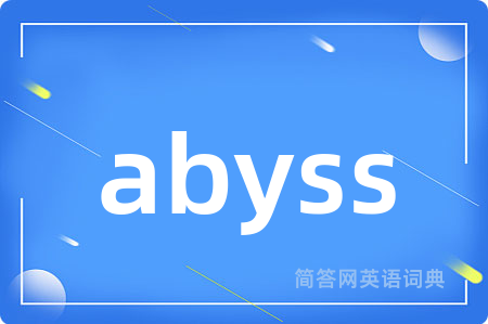 abyss是什么意思,abyss的中文翻译 abyss