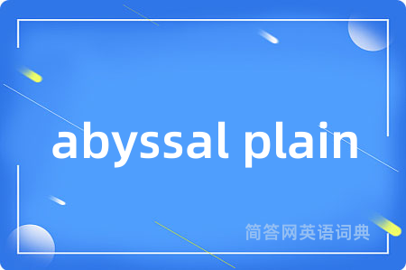 abyssal plain是什么意思,abyssal plain的中文翻译 abyssal plain