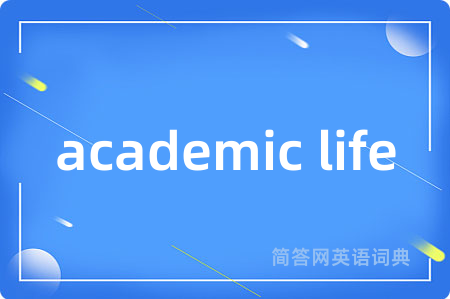 academic life是什么意思,academic life的中文翻译 academic life