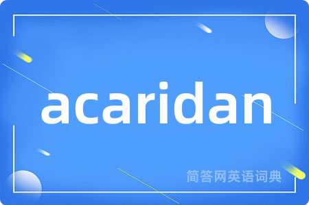 acaridan是什么意思,acaridan的中文翻译 acaridan