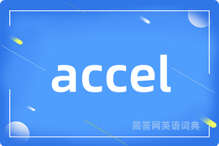 accel是什么意思,accel的中文翻译 accel