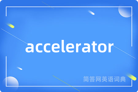 accelerator