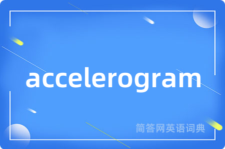 accelerogram是什么意思,accelerogram的中文翻译 accelerogram