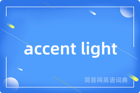 accent light是什么意思,accent light的中文翻译 accent light