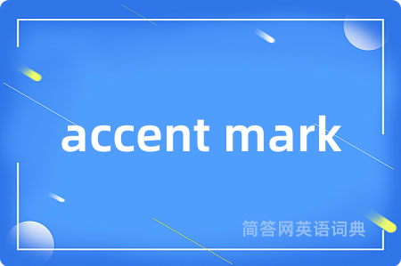 accent mark是什么意思,accent mark的中文翻译 accent mark