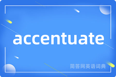 accentuate是什么意思,accentuate的中文翻译 accentuate