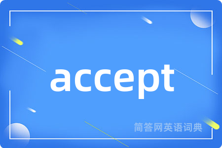 accept是什么意思,accept的中文翻译 accept