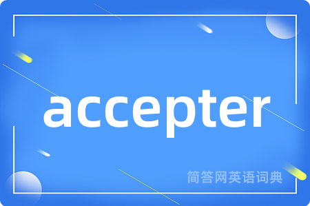 accepter是什么意思,accepter的中文翻译 accepter
