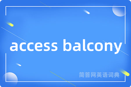 access balcony是什么意思,access balcony的中文翻译 access balcony