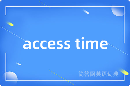 access time是什么意思,access time的中文翻译 access time