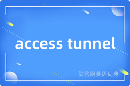 access tunnel是什么意思,access tunnel的中文翻译 access tunnel