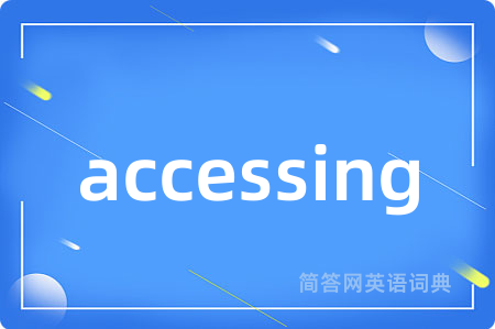 accessing是什么意思,accessing的中文翻译 accessing