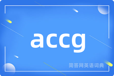 accg是什么意思,accg的中文翻译 accg