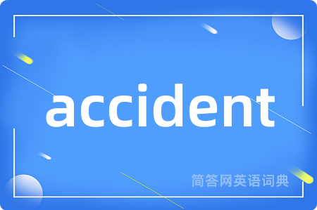 accident是什么意思,accident的中文翻译 accident