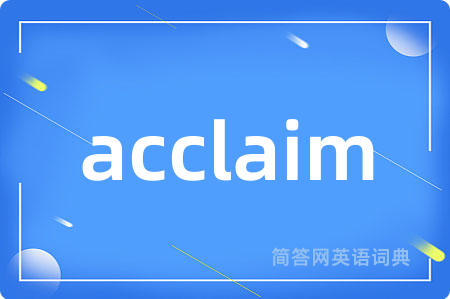 acclaim是什么意思,acclaim的中文翻译 acclaim