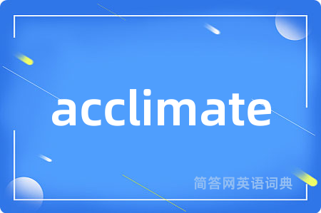 acclimate是什么意思,acclimate的中文翻译 acclimate