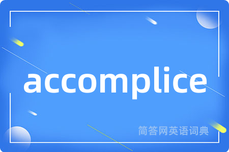 accomplice是什么意思,accomplice的中文翻译 accomplice