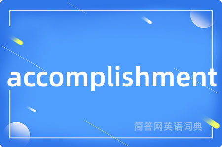 accomplishment是什么意思,accomplishment的中文翻译 accomplishment
