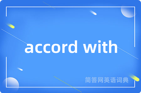 accord with是什么意思,accord with的中文翻译 accord with