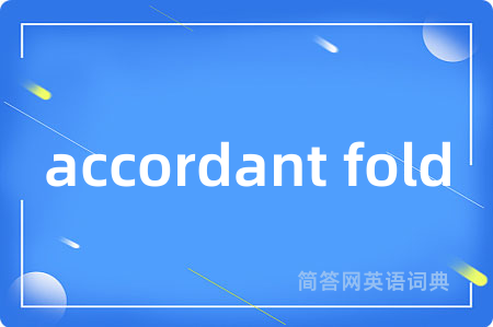 accordant fold是什么意思,accordant fold的中文翻译 accordant fold
