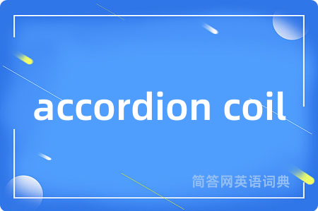 accordion coil是什么意思,accordion coil的中文翻译 accordion coil