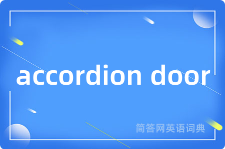 accordion door是什么意思,accordion door的中文翻译 accordion door
