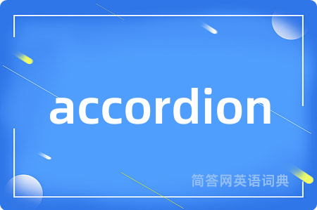 accordion是什么意思,accordion的中文翻译 accordion