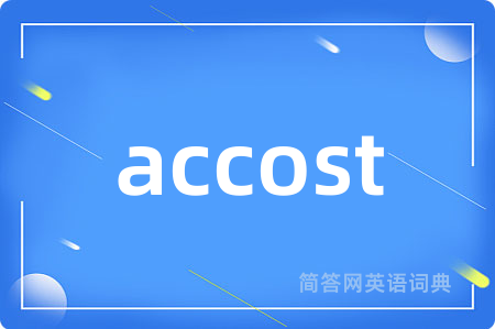accost是什么意思,accost的中文翻译 accost