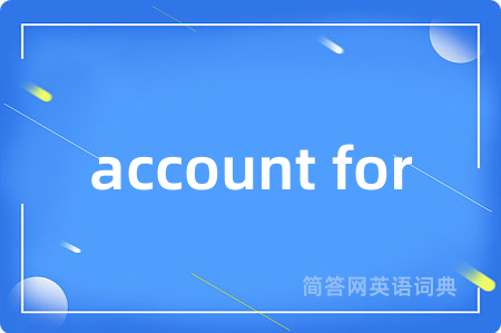 account for是什么意思,account for的中文翻译 account for