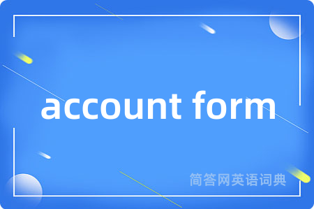 account form是什么意思,account form的中文翻译 account form