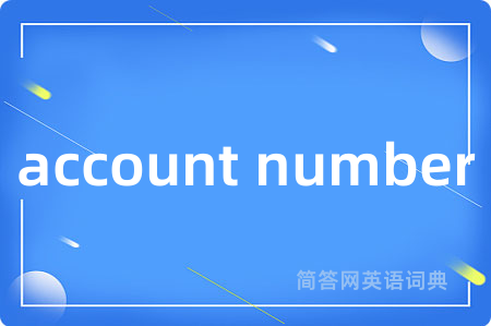 account number是什么意思,account number的中文翻译 account number