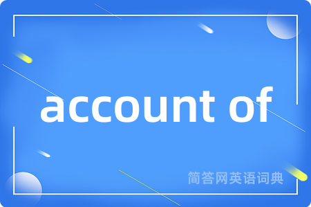 account of是什么意思,account of的中文翻译 account of