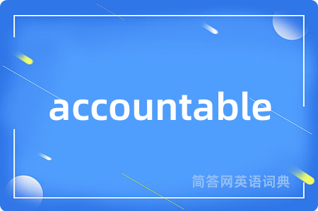 accountable是什么意思,accountable的中文翻译 accountable