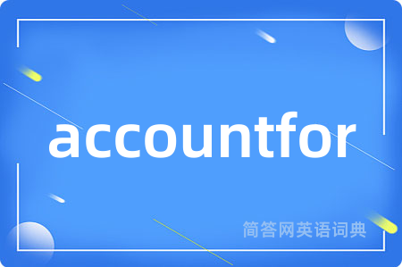 accountfor是什么意思,accountfor的中文翻译 accountfor