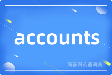 accounts是什么意思,accounts的中文翻译 accounts