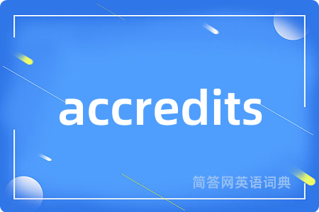 accredits是什么意思,accredits的中文翻译 accredits