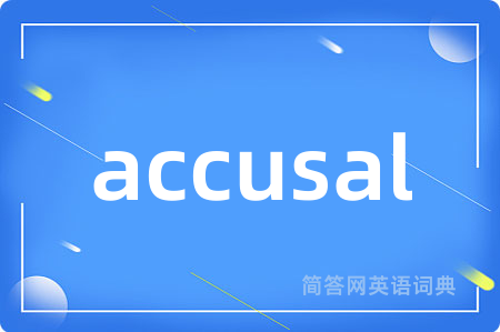 accusal是什么意思,accusal的中文翻译 accusal