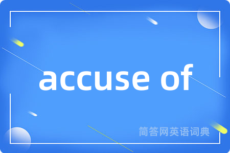 accuse of是什么意思,accuse of的中文翻译 accuse of