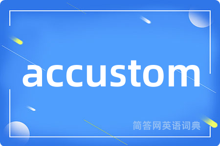 accustom是什么意思,accustom的中文翻译 accustom