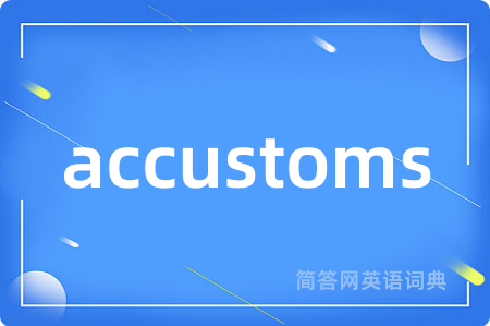 accustoms是什么意思,accustoms的中文翻译 accustoms