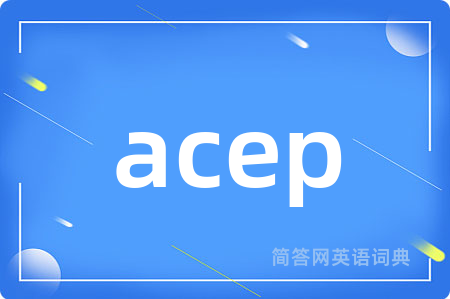 acep是什么意思,acep的中文翻译 acep