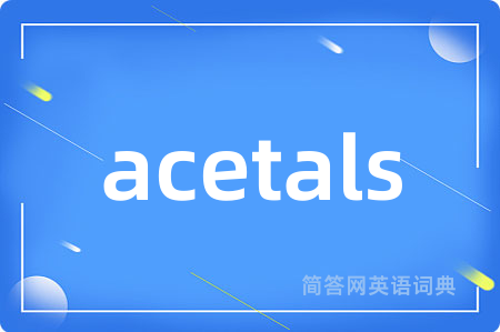 acetals是什么意思,acetals的中文翻译 acetals
