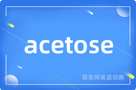 acetose是什么意思,acetose的中文翻译 acetose