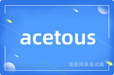 acetous是什么意思,acetous的中文翻译 acetous